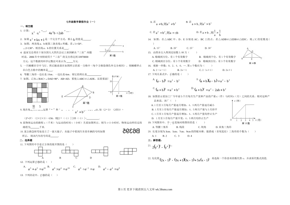 2012年七年级数学暑假作业（一）.doc_第1页