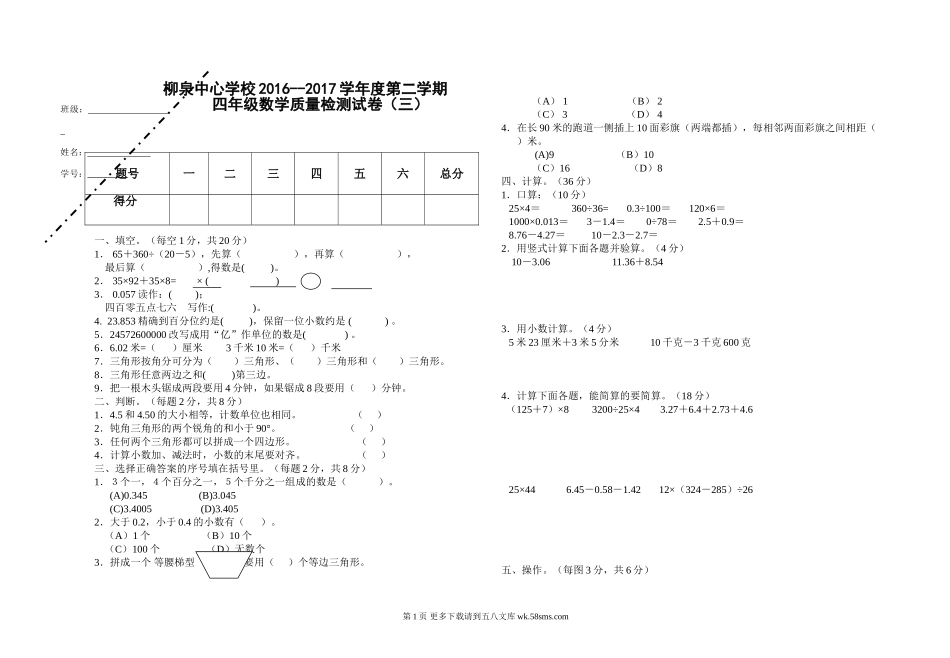 柳泉中心学校2016--2017年第二学期四年级数学第三次月考试卷.doc_第1页