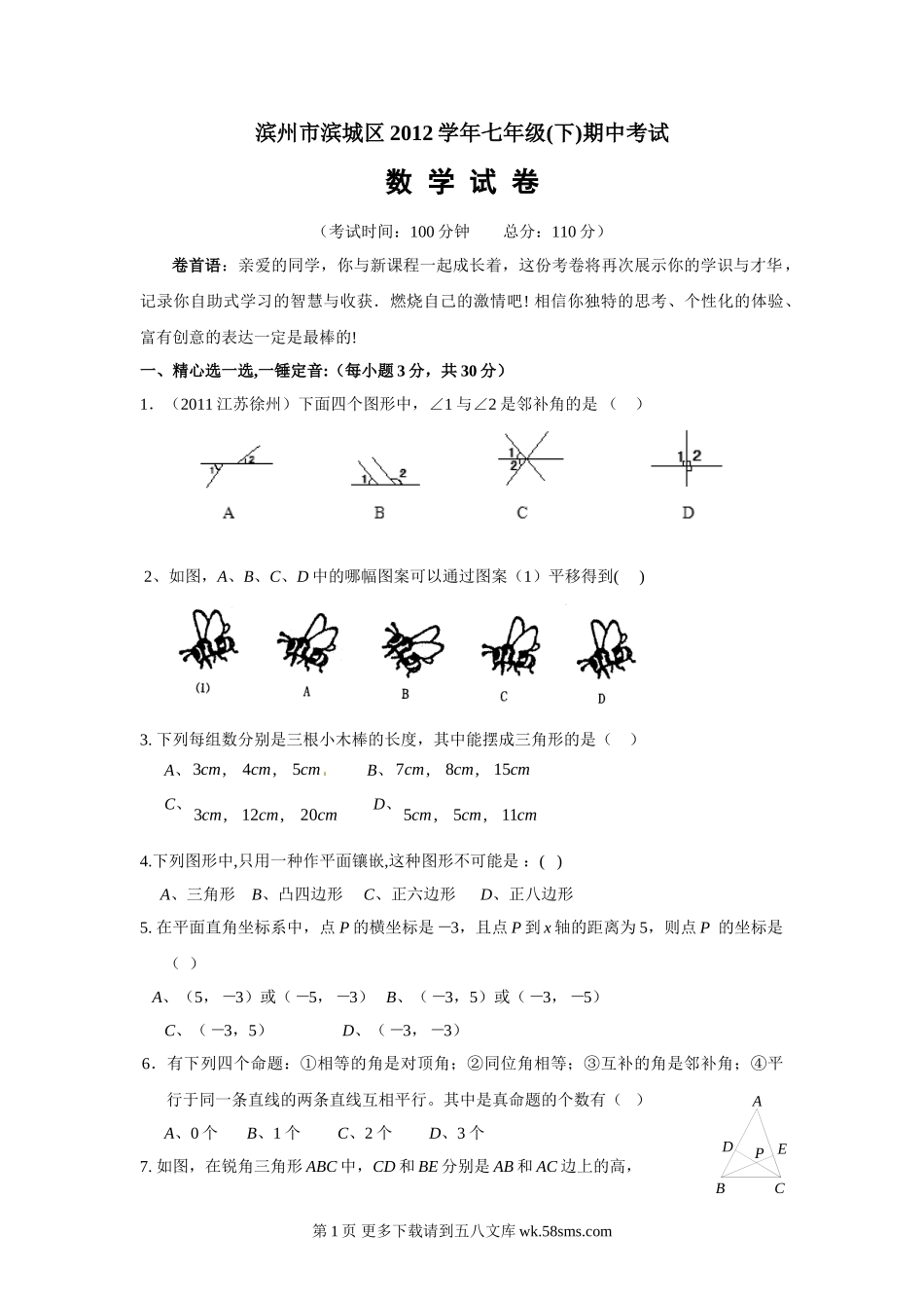 2012年七年级下数学期中考试试题及答案.doc_第1页