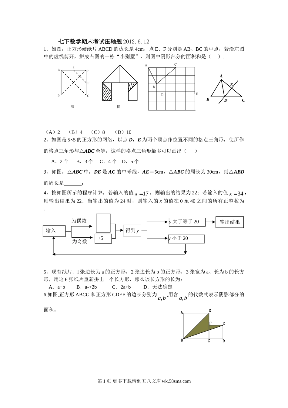 2012年浙教版七下数学期末考试压轴题.doc_第1页