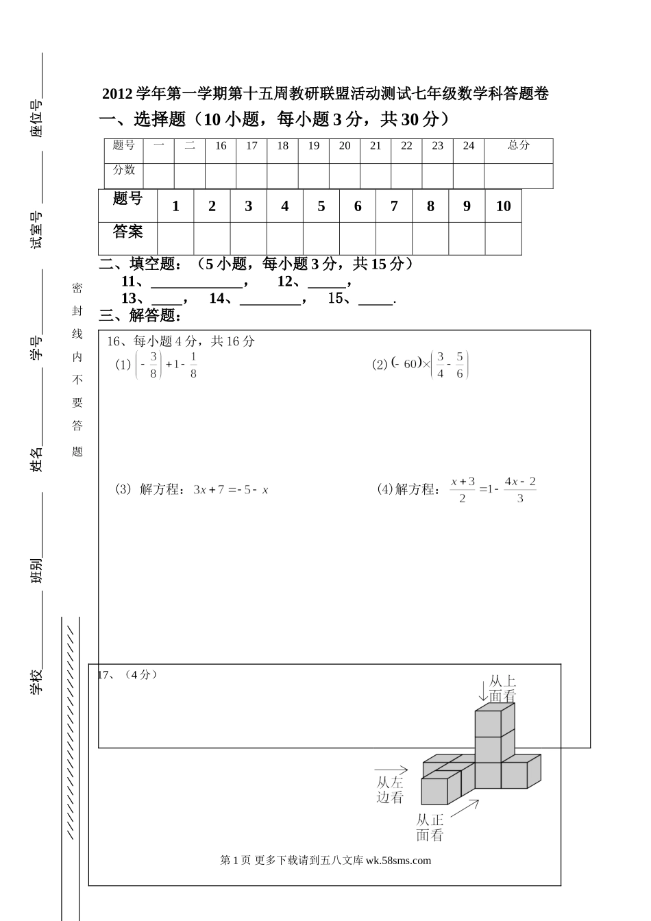2012学年度第一学期第十五周教研联盟活动测试七年级数学科答题卷.doc_第1页