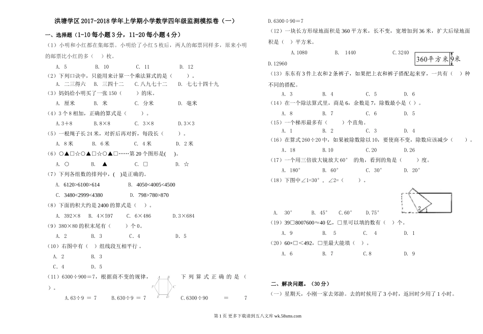 洪塘学区2017-2018学年上学期小学数学四年级期末模拟卷（一）.doc_第1页