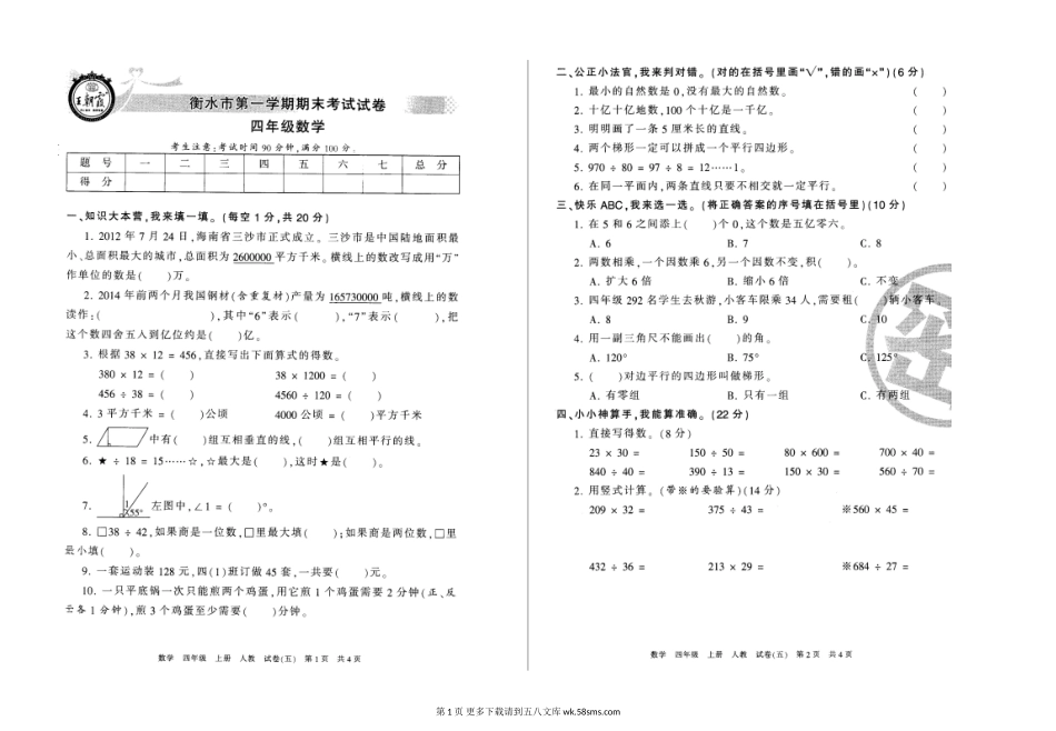 衡水市四年级数学第一学期期末考试试卷.doc_第1页