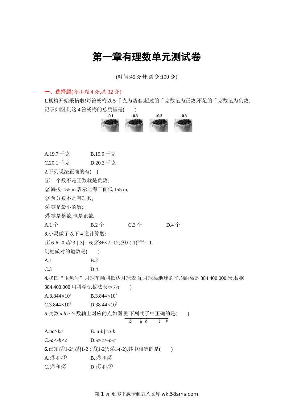 2016-2017学年人教版数学七年级上册第一章有理数单元测试卷.doc_第1页