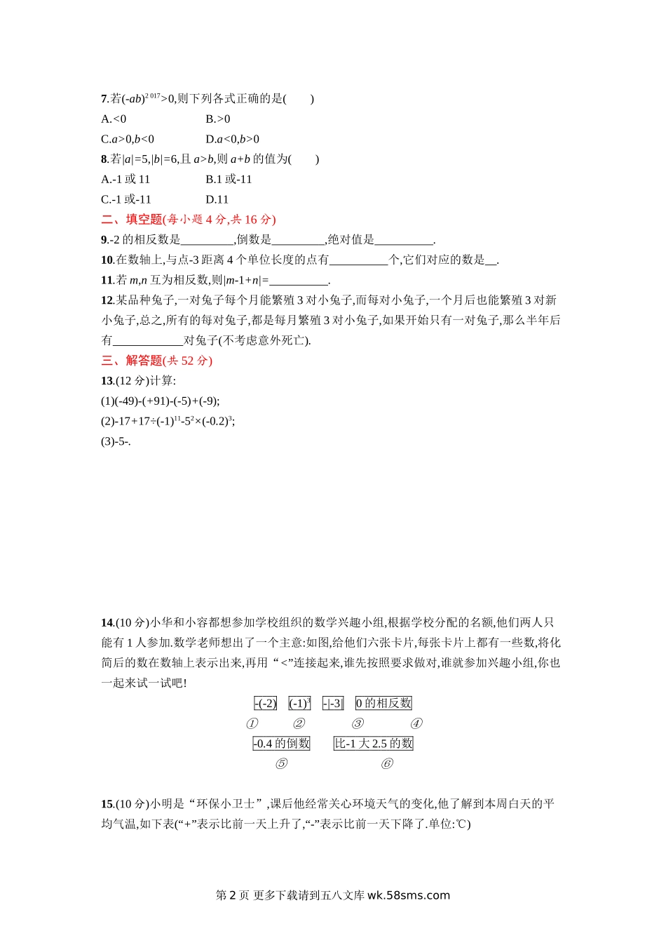 2016-2017学年人教版数学七年级上册第一章有理数单元测试卷.doc_第2页