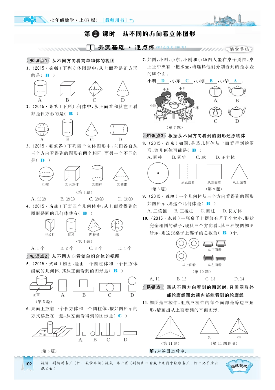 2016年4.1.2 从不同的方向看立体图形练习题及答案.pdf_第1页