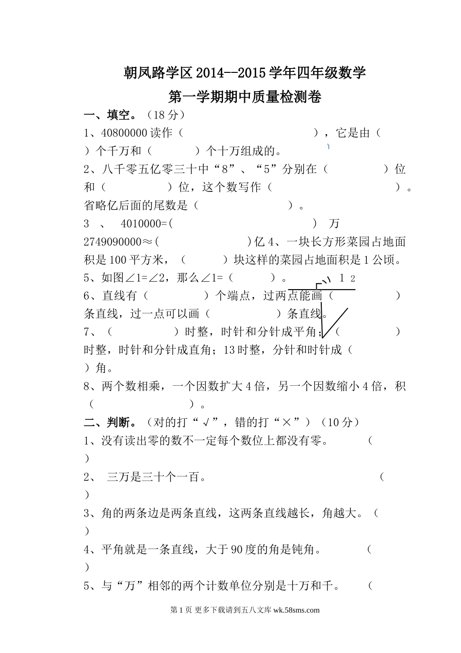 朝凤学区2015-2016年第一学期四年级数学期中试卷及答案.doc_第1页