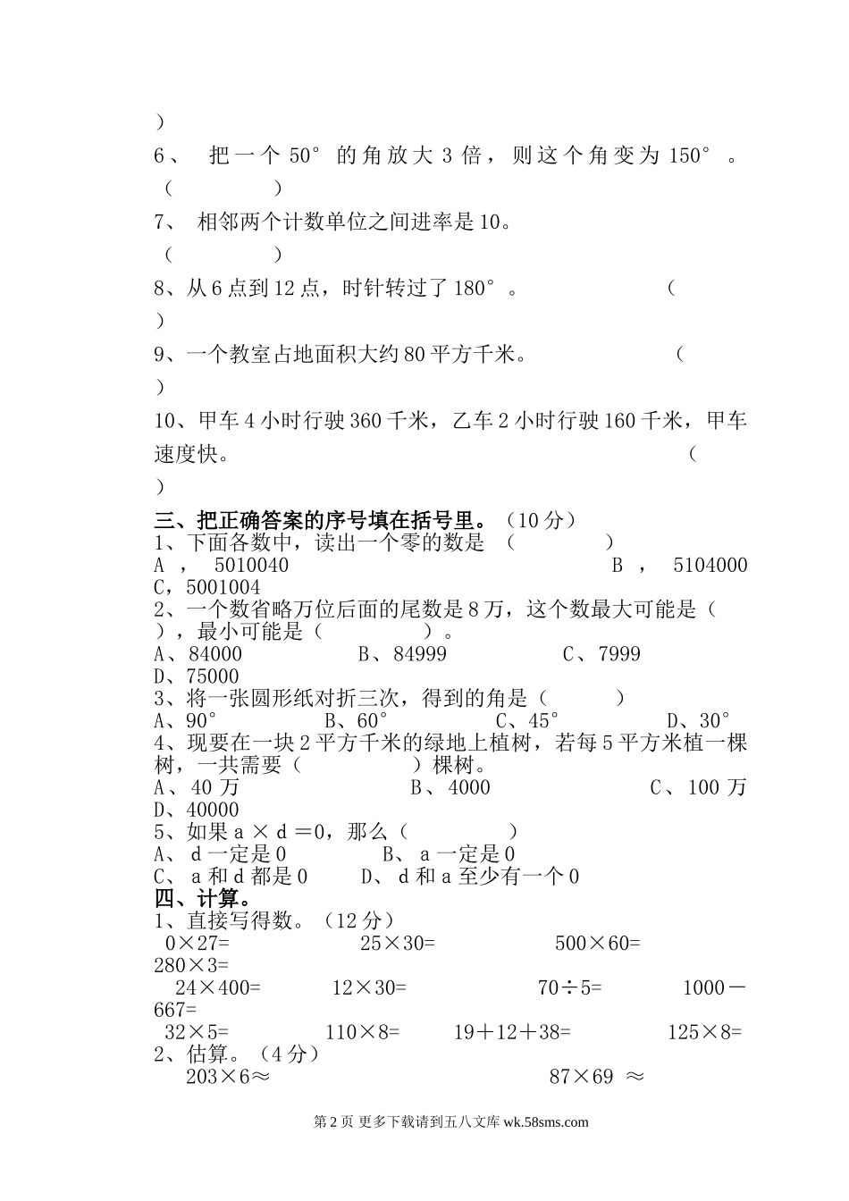 朝凤学区2015-2016年第一学期四年级数学期中试卷及答案.doc_第2页