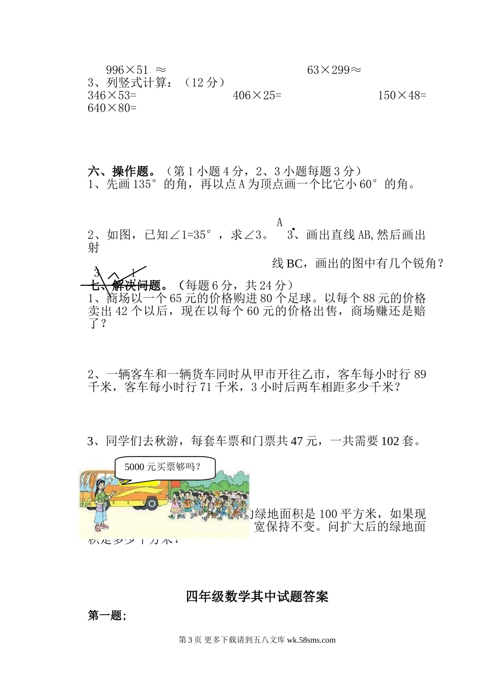 朝凤学区2015-2016年第一学期四年级数学期中试卷及答案.doc_第3页