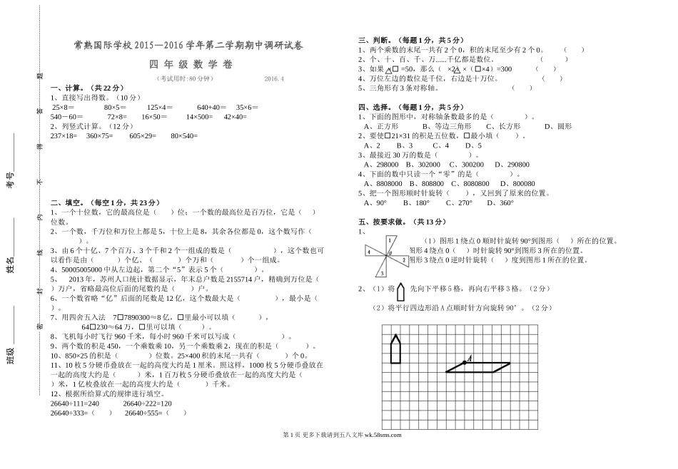 常熟国际学校四年级数学下册期中试卷.doc_第1页