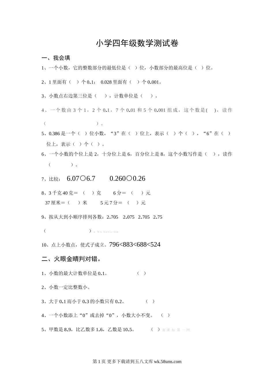 北师大四年级下册数学第一单元测试卷.doc_第1页