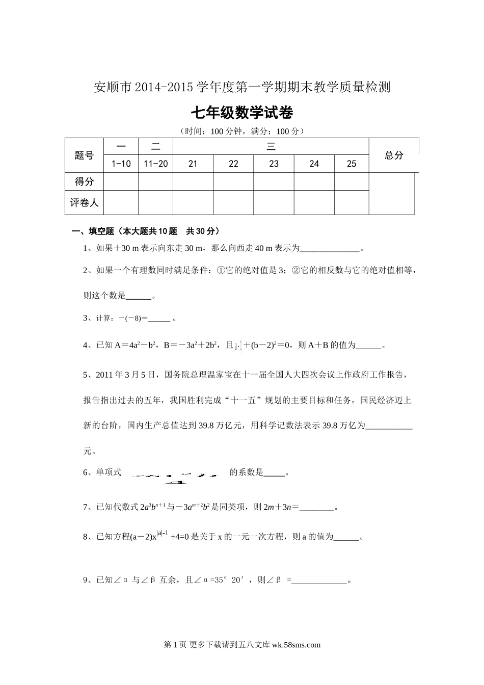 安顺市第一学期七年级数学期末试卷及答案.doc_第1页
