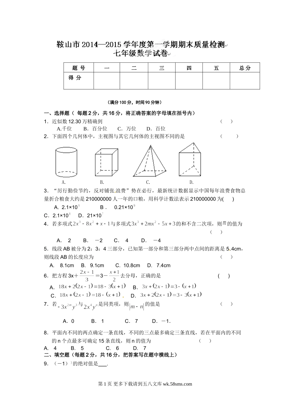 鞍山市七年级上册数学期末试卷及答案.doc_第1页
