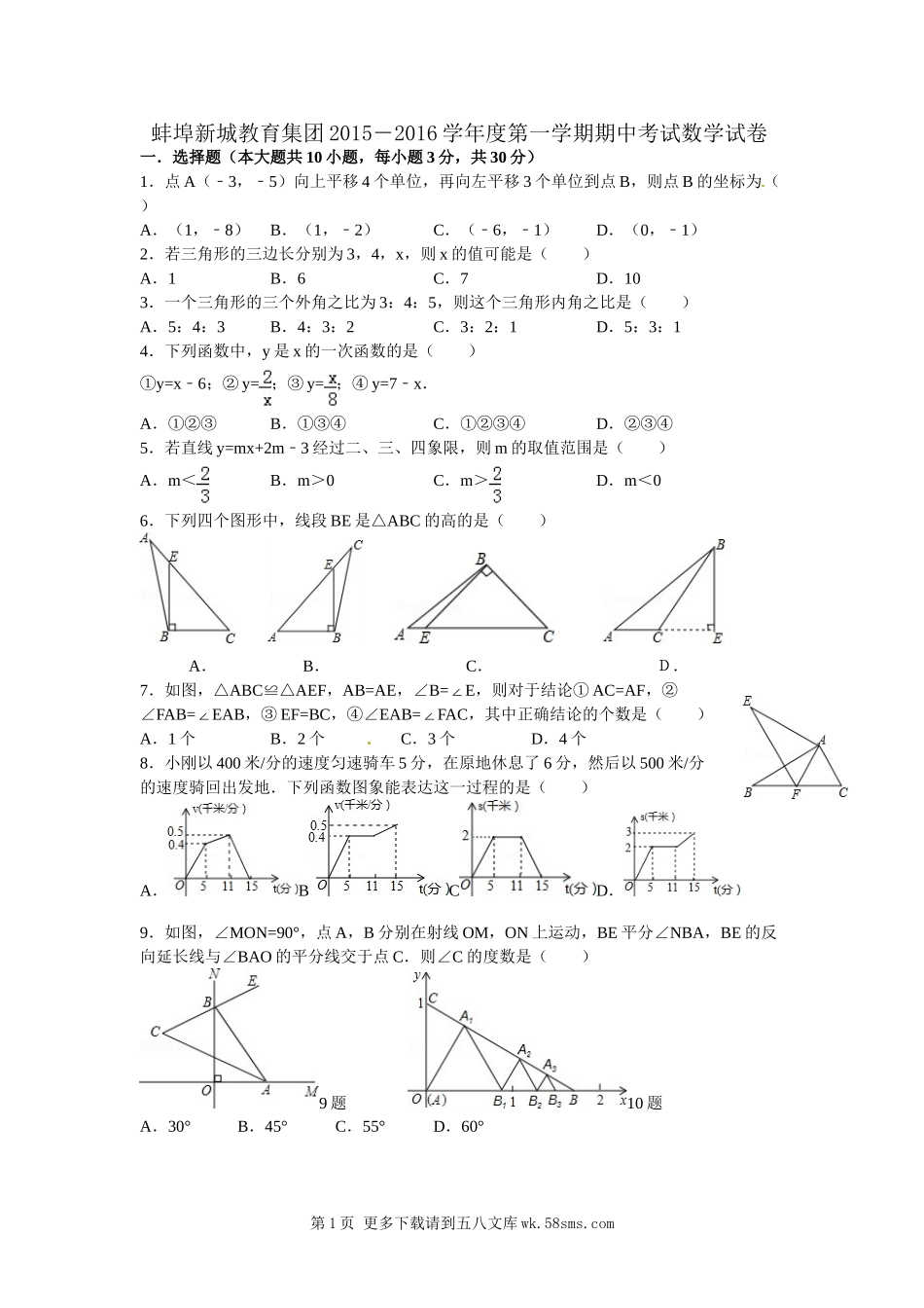 蚌埠新城第一学期七年级数学期中试卷及答案.doc_第1页