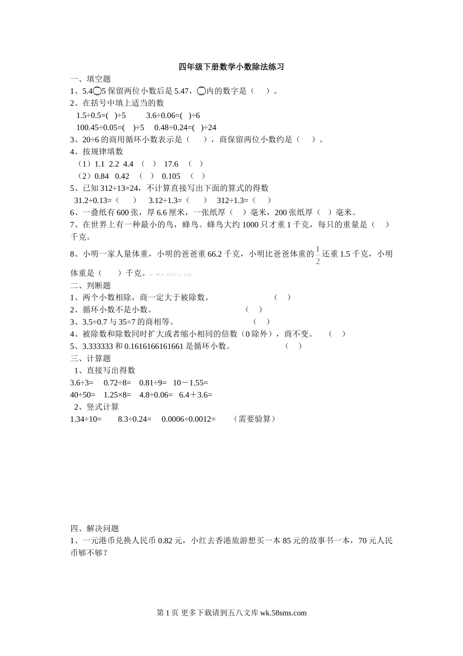 北师大版四年级数学下册小数除法练习题.doc_第1页