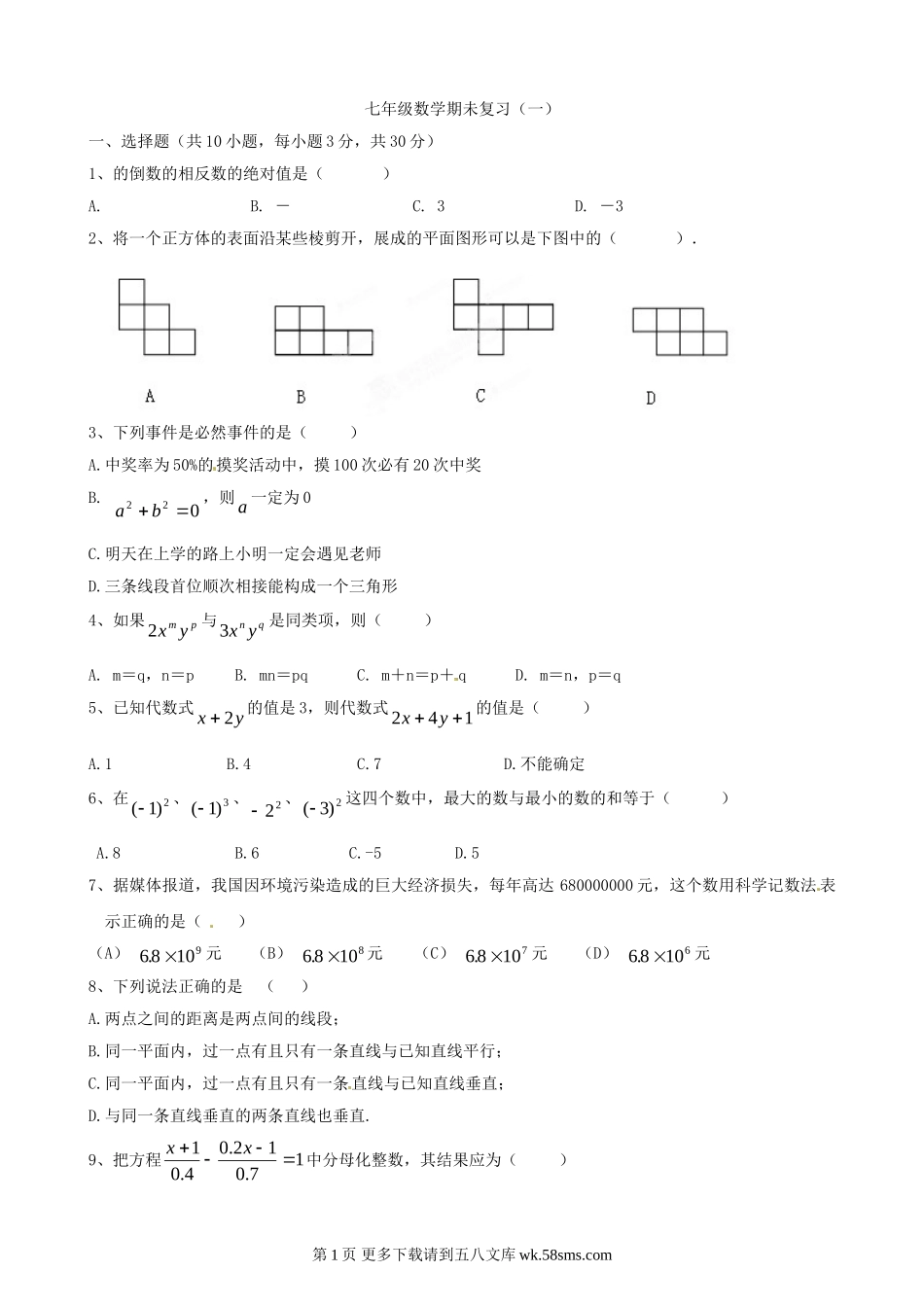 北师大版七年级数学上册期未复习题(一).doc_第1页