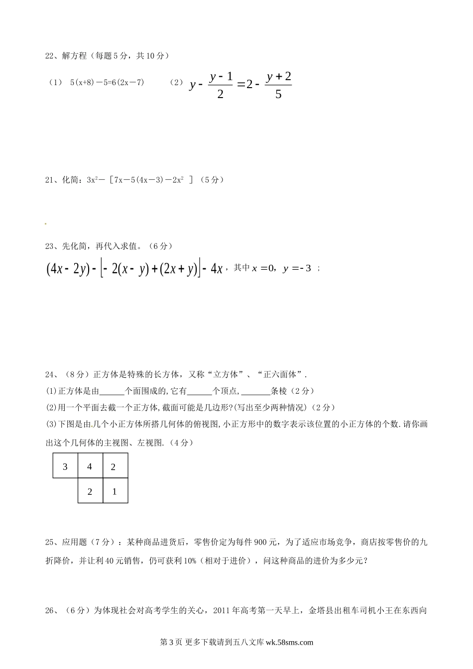 北师大版七年级数学上册期未复习题(一).doc_第3页