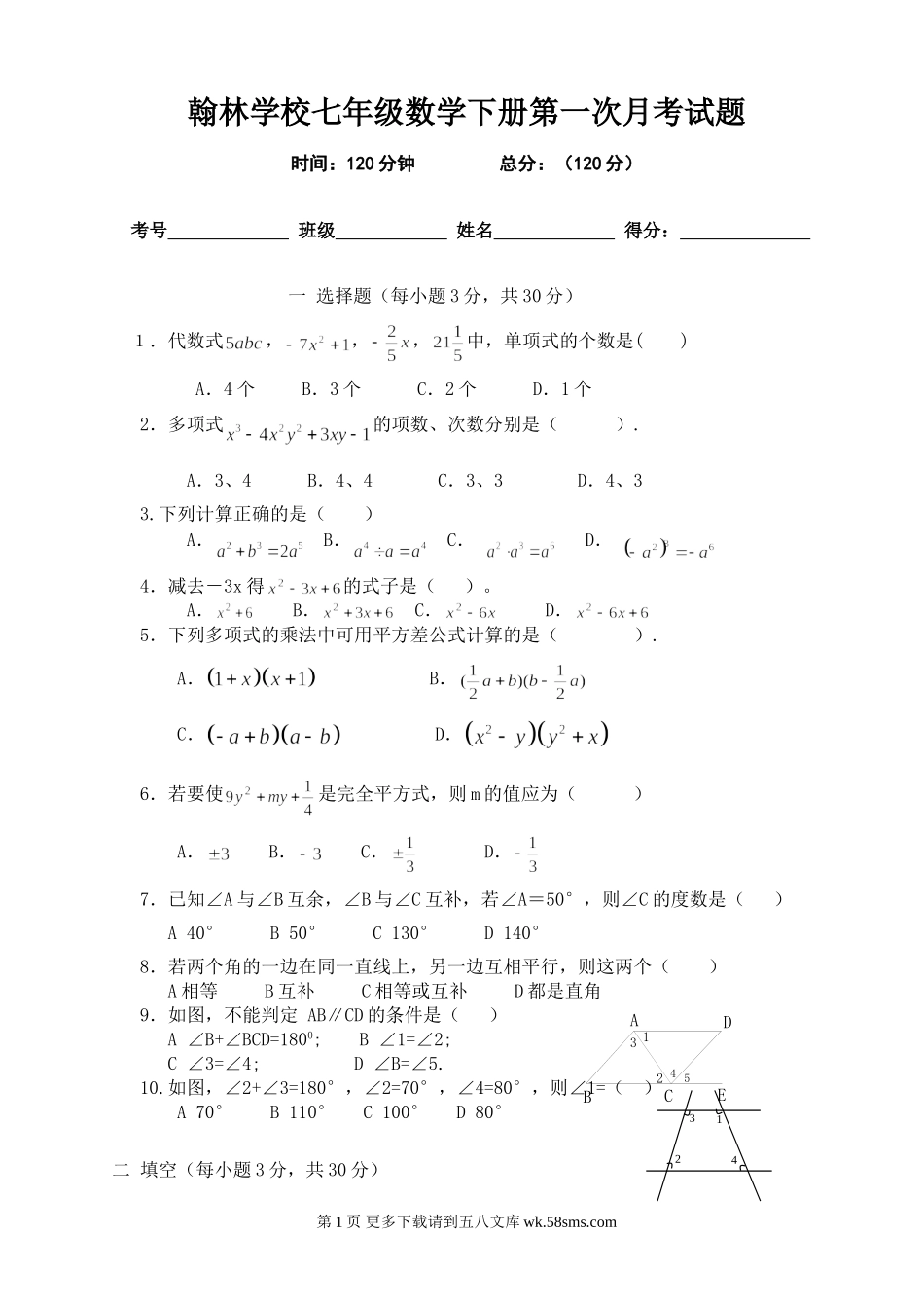 北师大版七年级数学下册第一次月考试题.doc_第1页