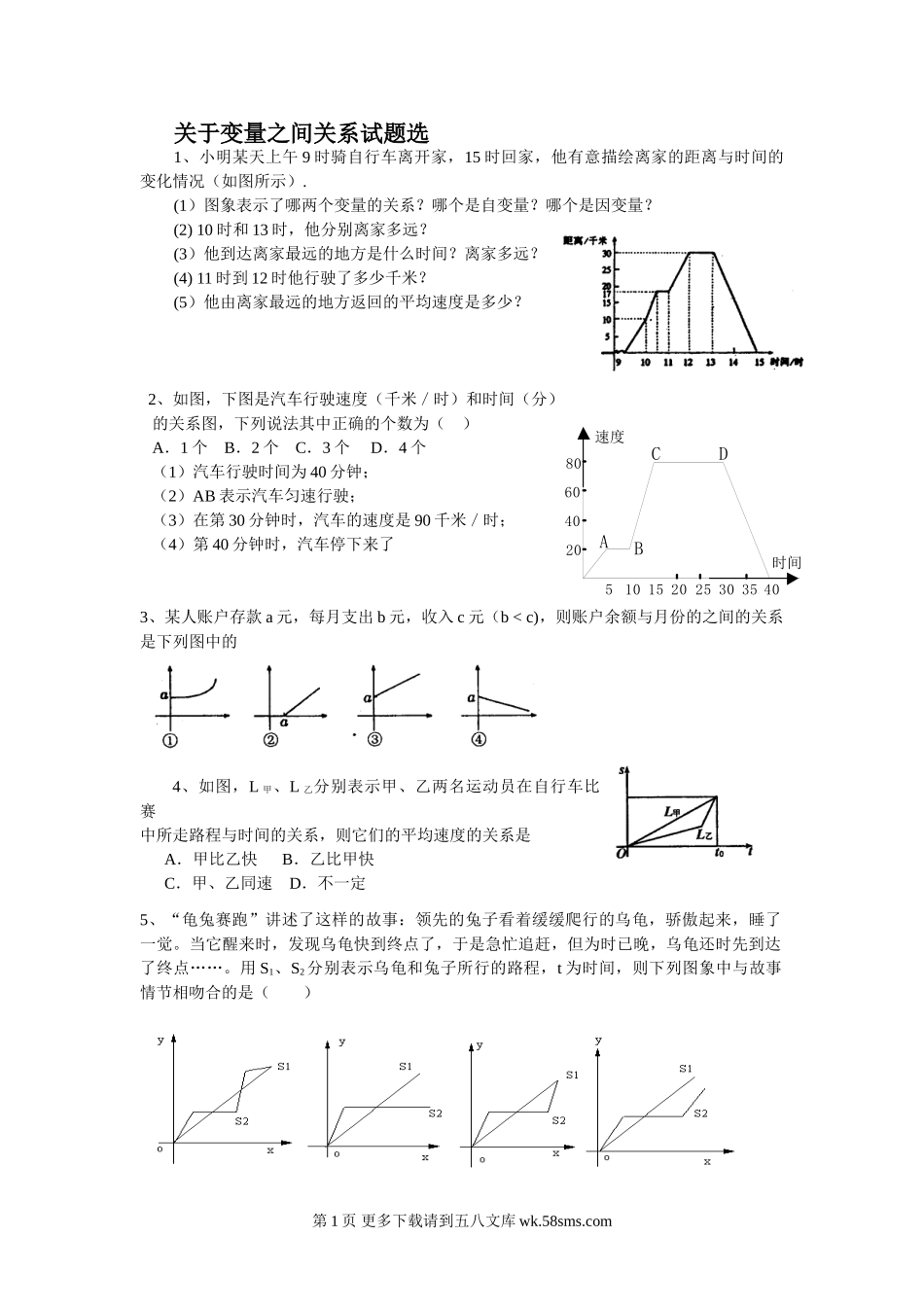 北师大版七年级数学下册复习题 关于变量之间关系.doc_第1页