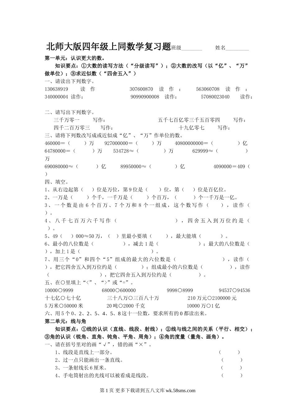 北师大版四年级上册数学单元复习题全套.doc_第1页