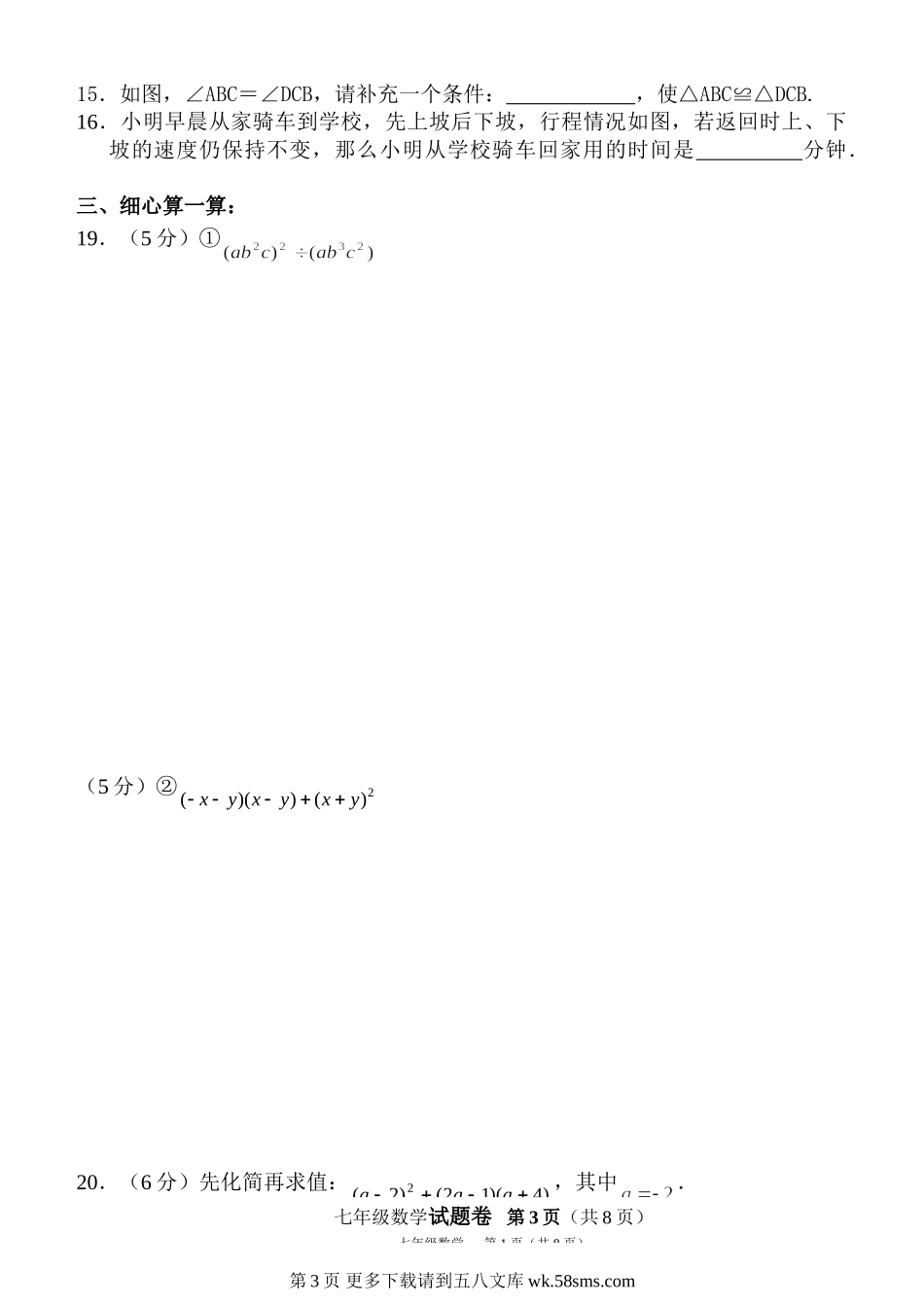 北师大版七年级数学下期末试题4.doc_第3页