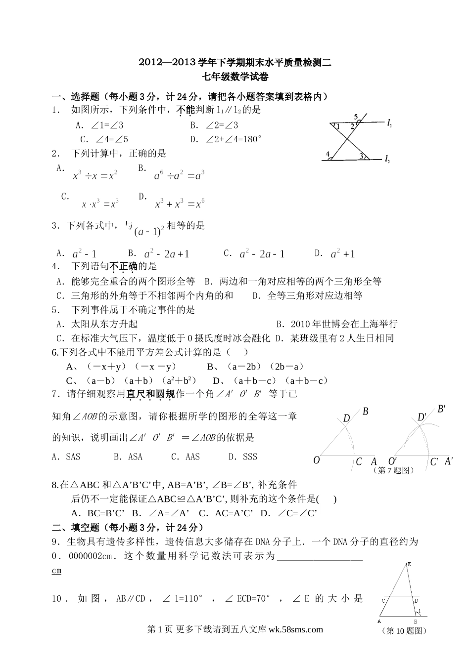 北师大版七年级数学下学期期末检测题二.doc_第1页