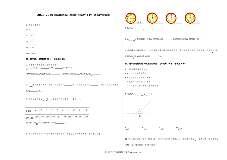 北京市石景山区2019-2020学年四年级数学上册期末试卷.doc_第1页