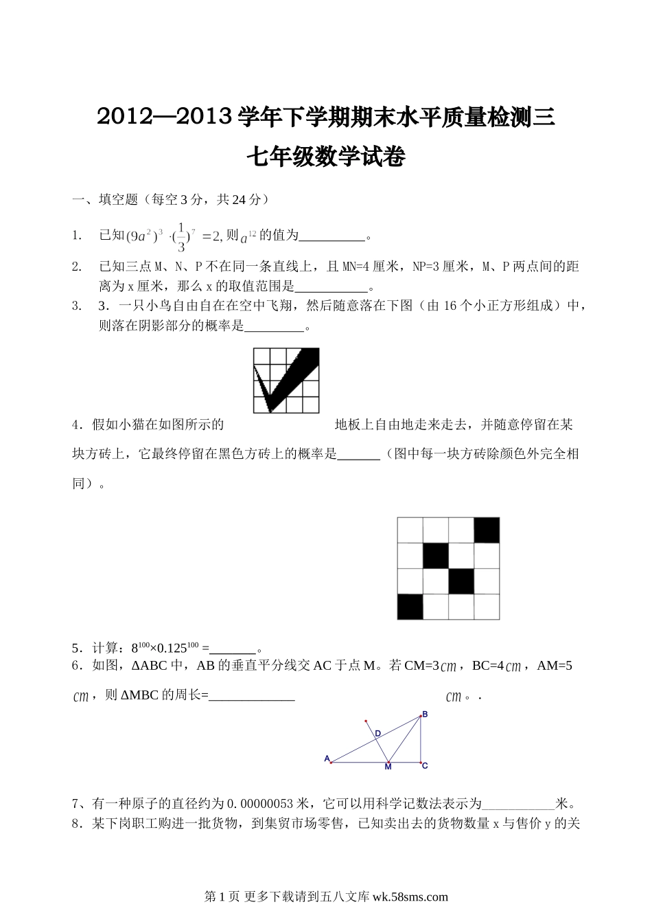 北师大版七年级数学下学期期末试卷及答案.doc_第1页