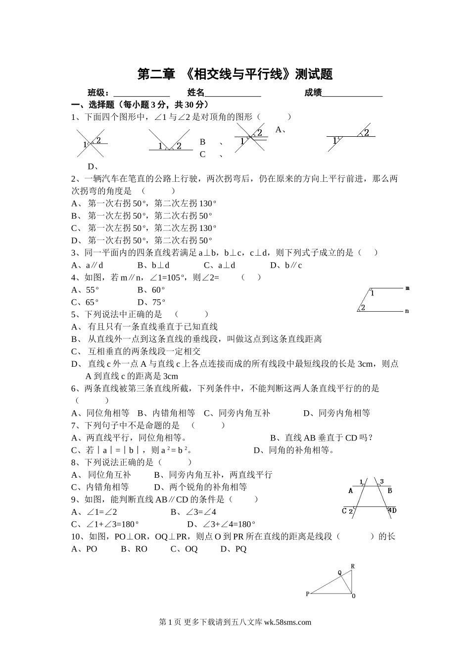 北师大版七年级下册数学第二章测试题.doc_第1页