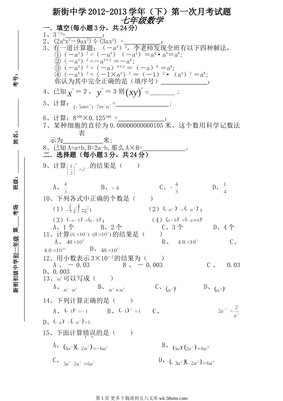 北师大版七年级下册数学第一次月考题.doc_第1页