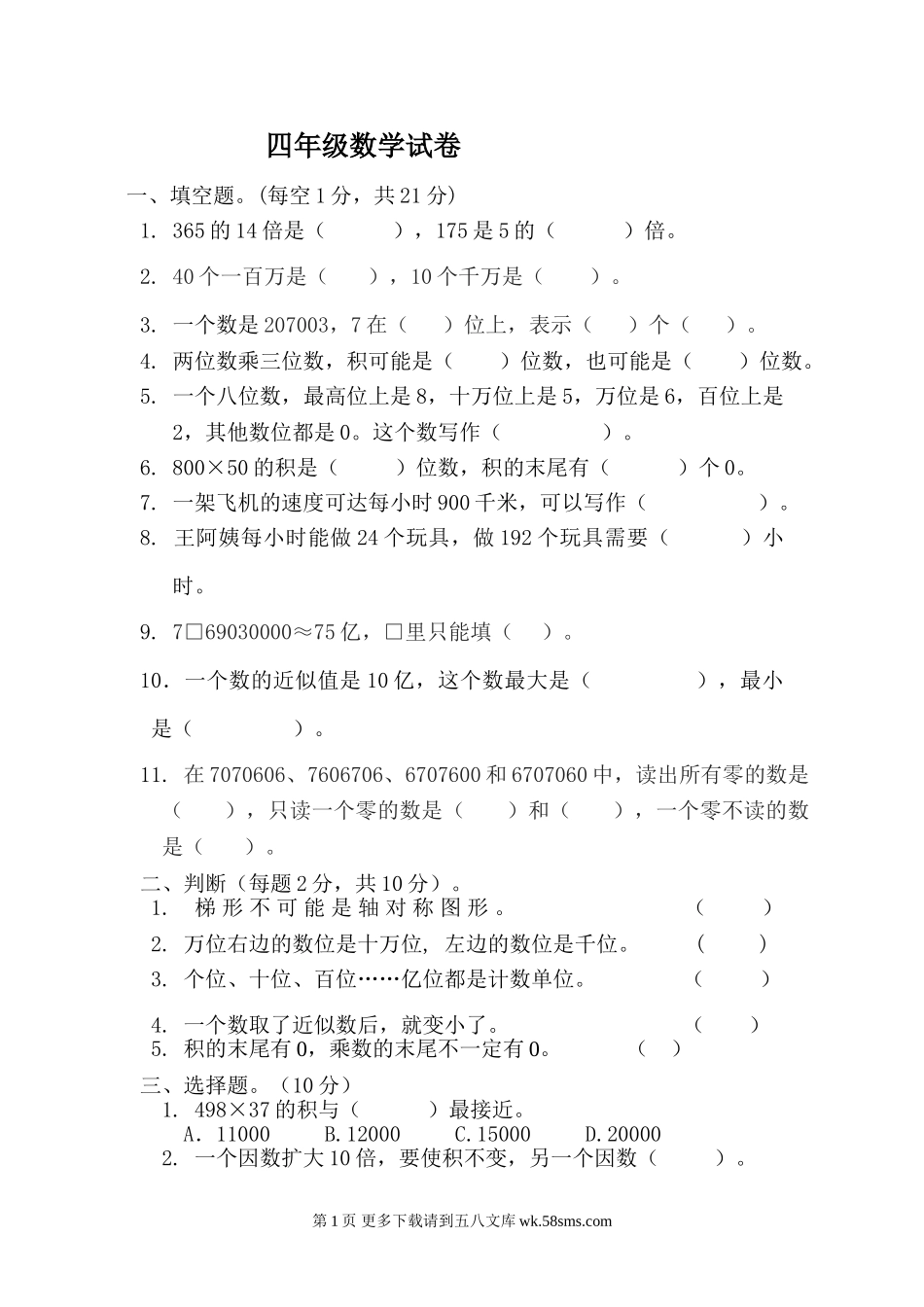 20150401苏教版四年级数学下册第一次月考题第五周.doc_第1页