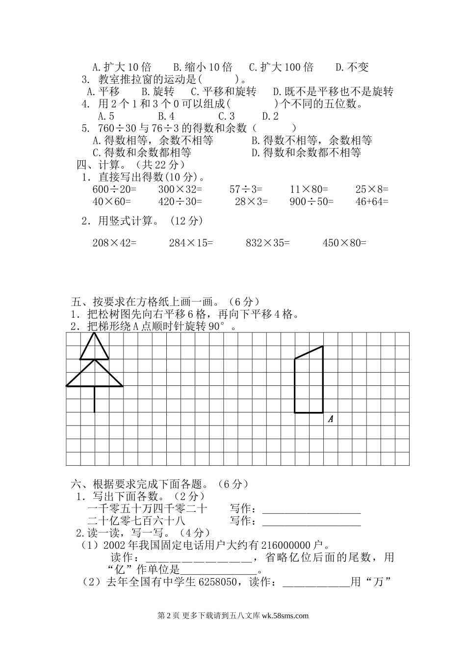 20150401苏教版四年级数学下册第一次月考题第五周.doc_第2页