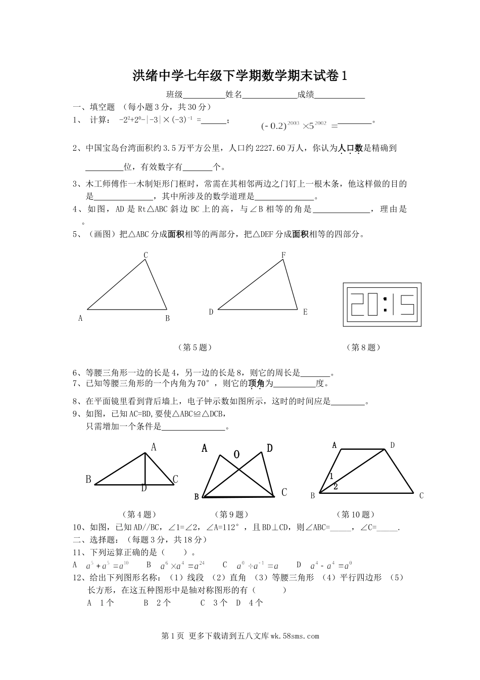 北师大版七年级下学期数学期末试题及答案1.doc_第1页