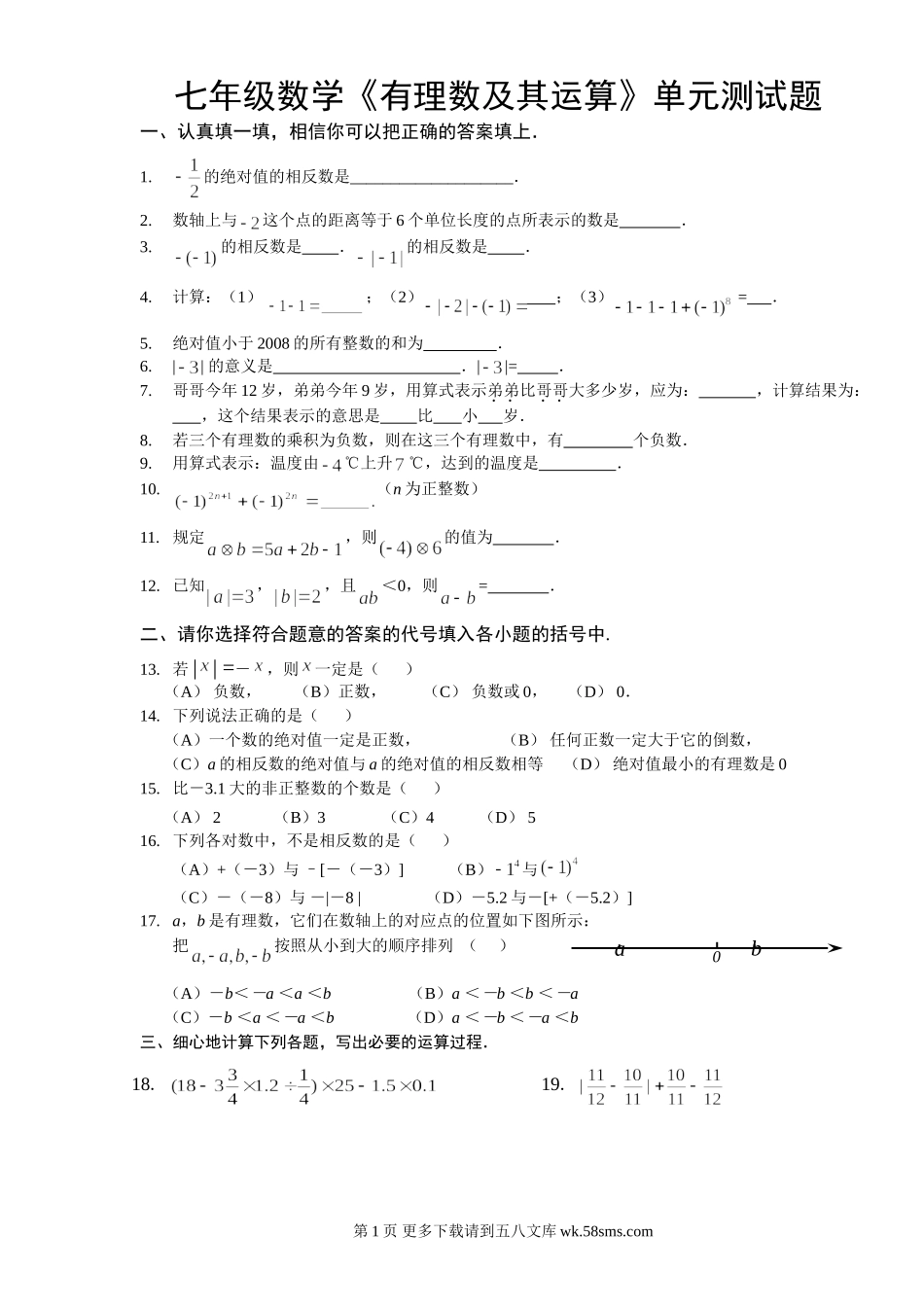 北师大七年级上册第二章有理数及其运算单元测试题.doc_第1页