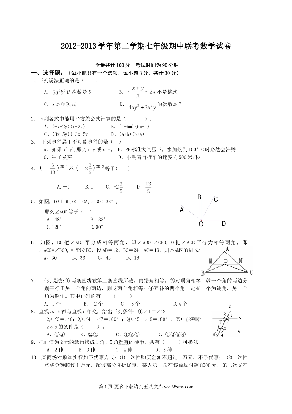 北师大七年级下册数学期中试卷.doc_第1页