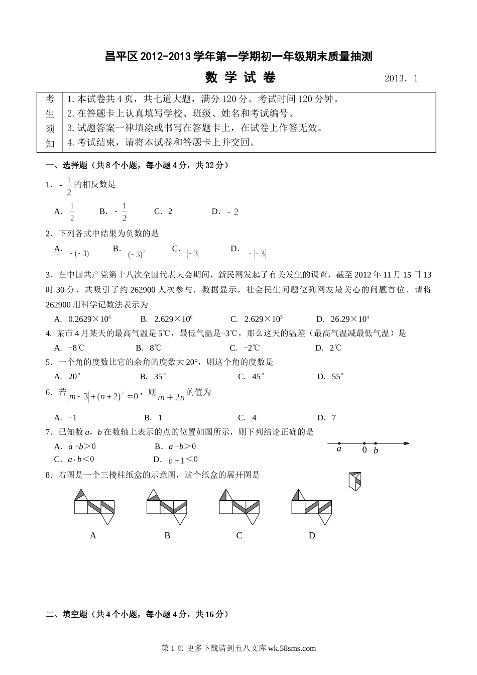 昌平区初一数学期末试题与答案.doc_第1页