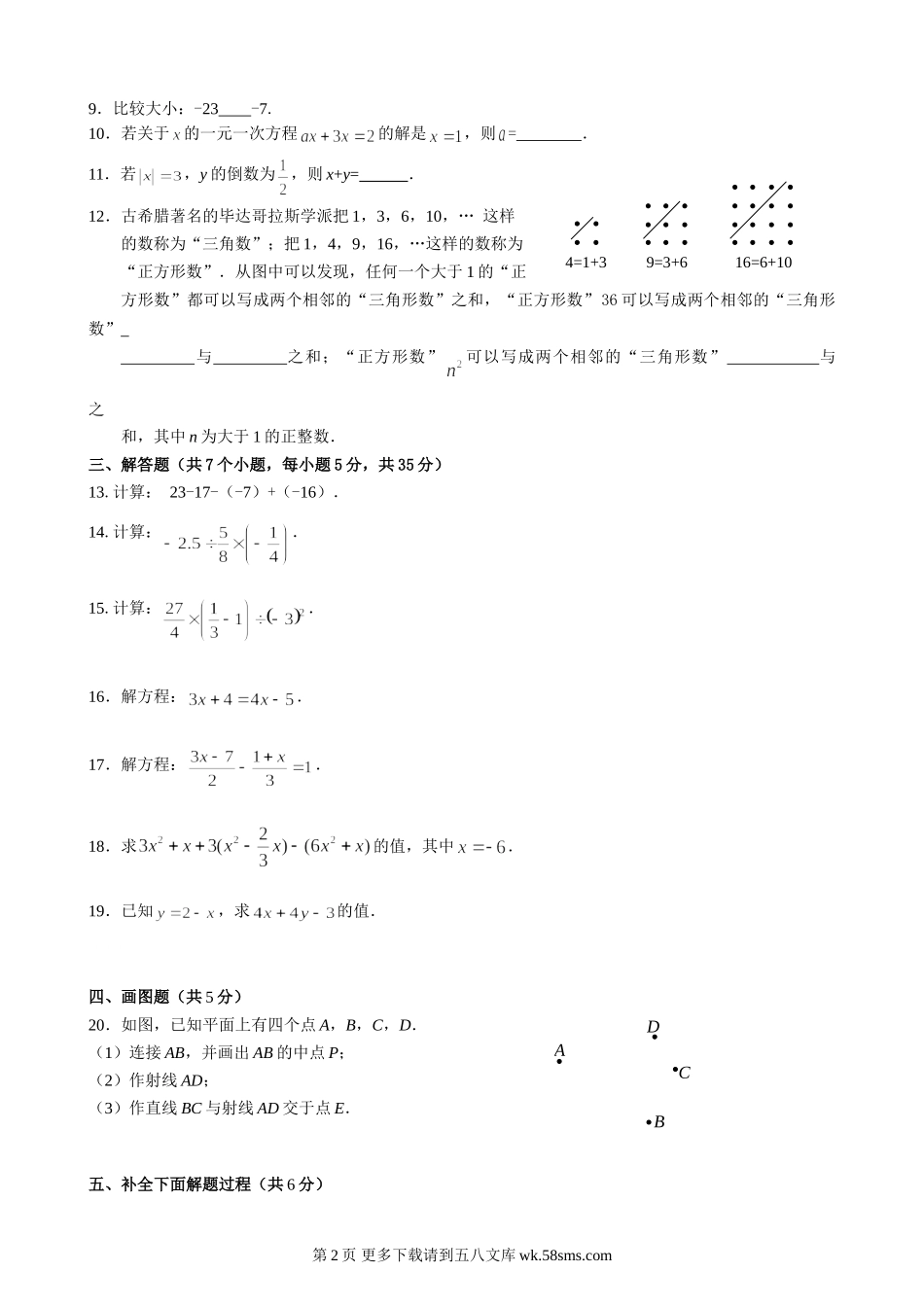 昌平区初一数学期末试题与答案.doc_第2页