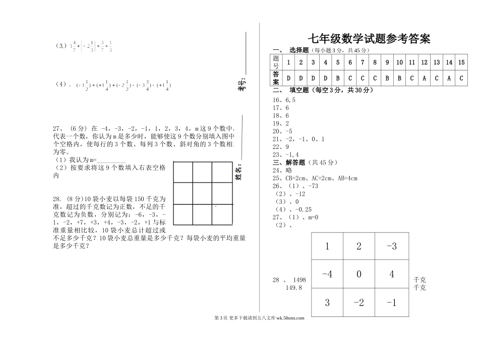 初一数学第一次月考试题及答案.doc_第3页