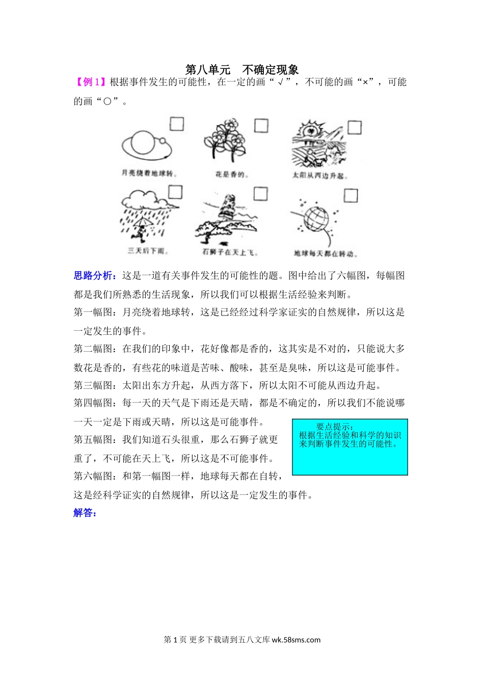 2021年西师大版四年级上册第八单元不确定现象试题解析.doc_第1页