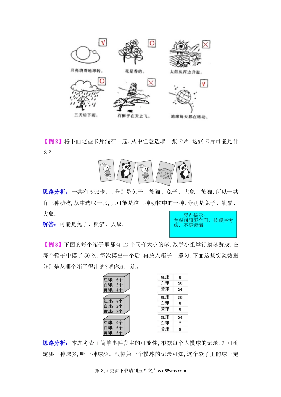 2021年西师大版四年级上册第八单元不确定现象试题解析.doc_第2页