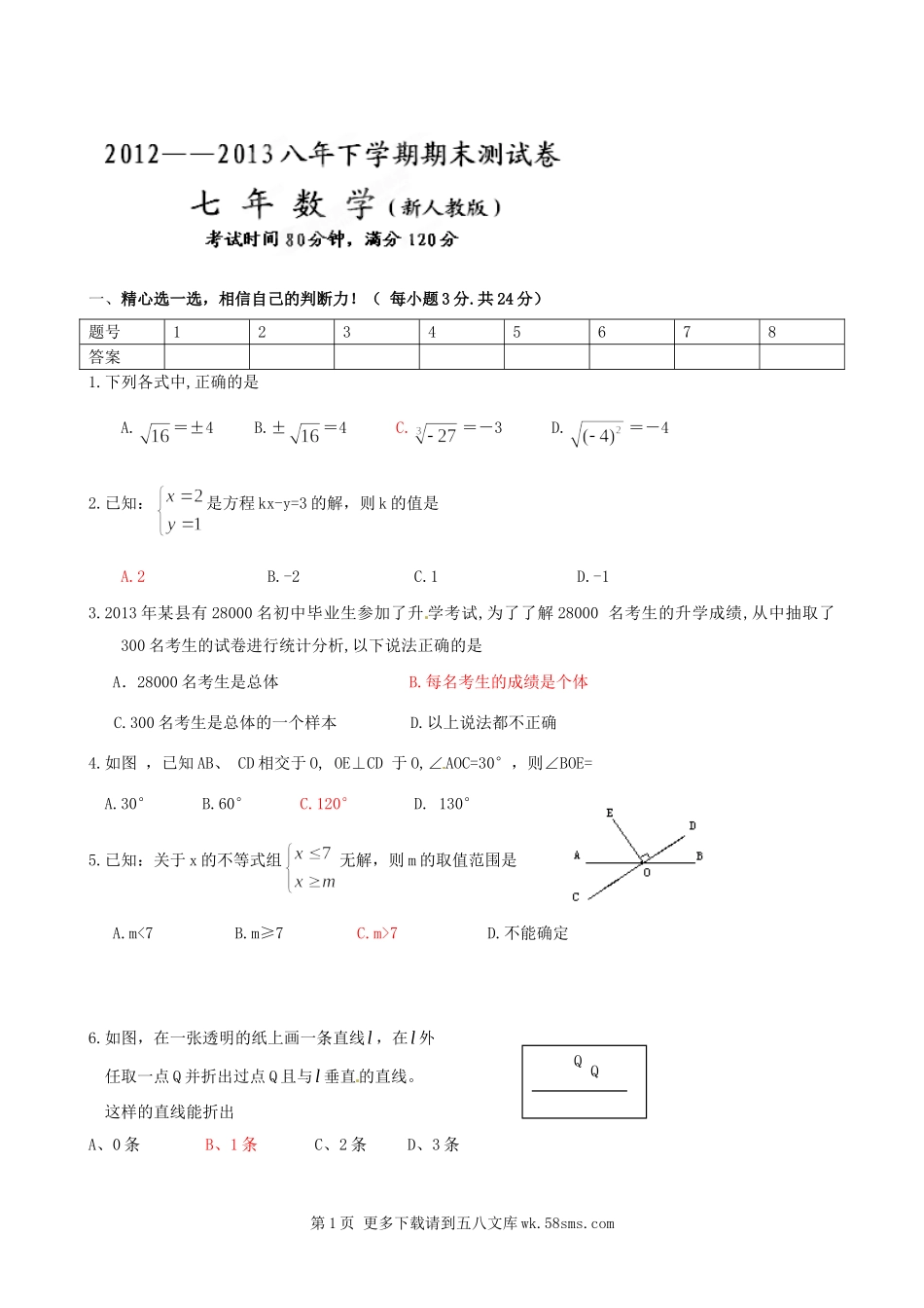 大石桥市水源二中2012-2013学年七年级下学期期末考试数学试题3.doc_第1页