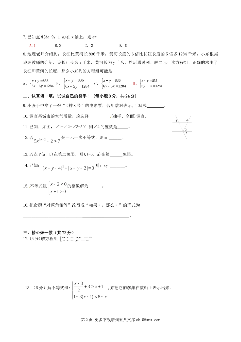 大石桥市水源二中2012-2013学年七年级下学期期末考试数学试题3.doc_第2页