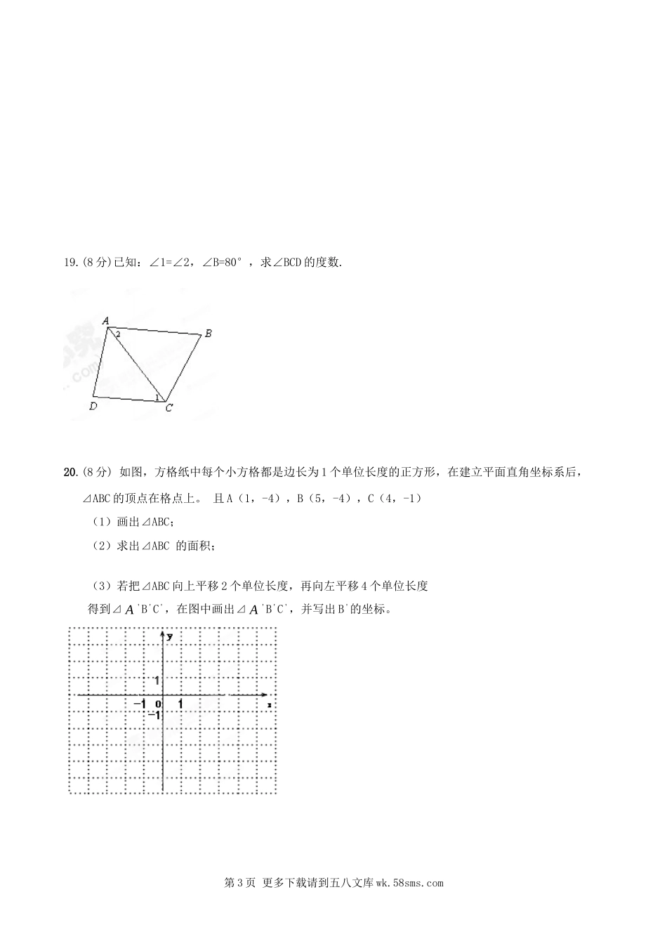 大石桥市水源二中2012-2013学年七年级下学期期末考试数学试题3.doc_第3页