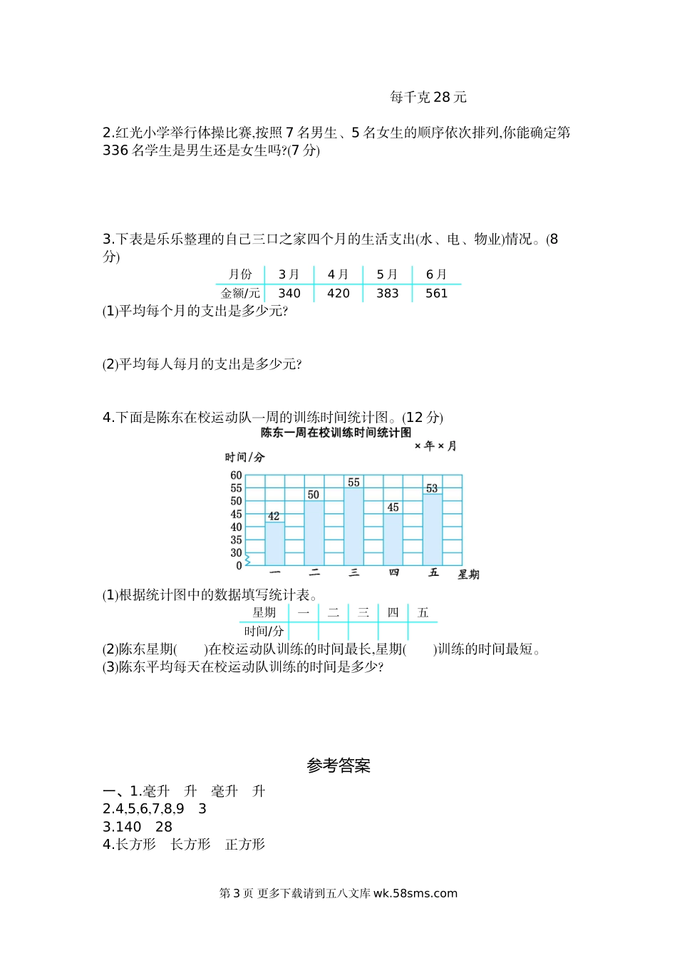 2021年苏教版四年级数学上册中测试题及答案二.doc_第3页
