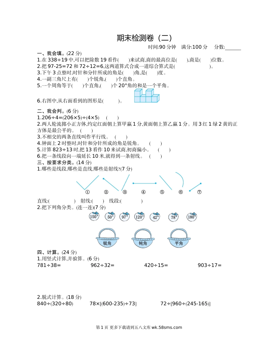 2021年苏教版四年级数学上册期末测试题及答案二.doc_第1页