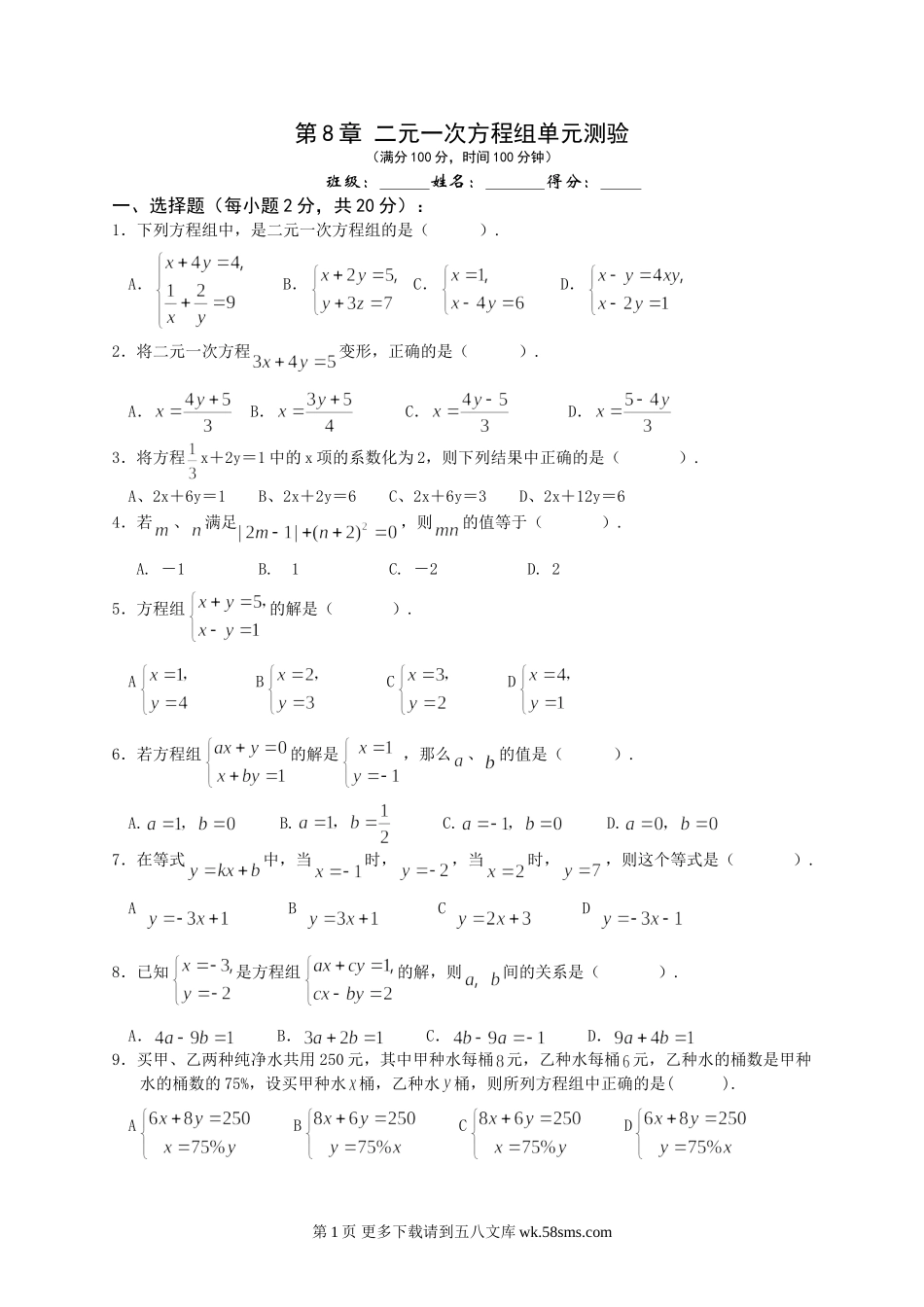 第8章 二元一次方程组单元检测题.doc_第1页