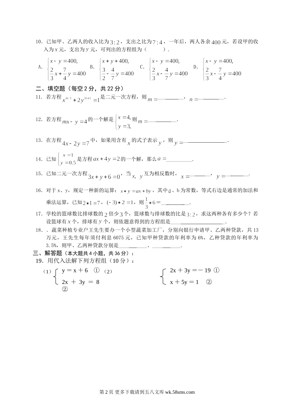 第8章 二元一次方程组单元检测题.doc_第2页