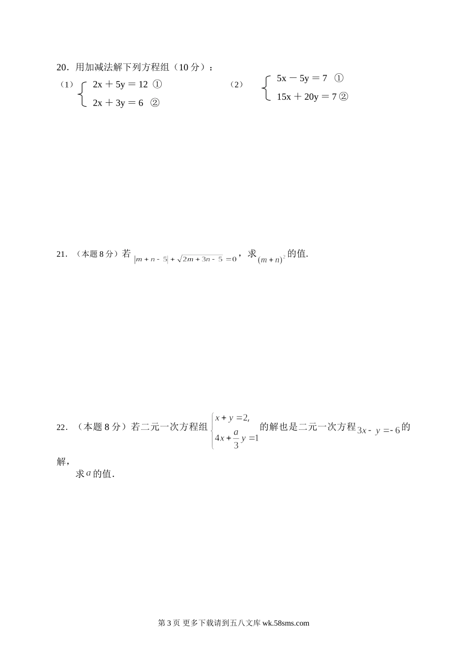 第8章 二元一次方程组单元检测题.doc_第3页