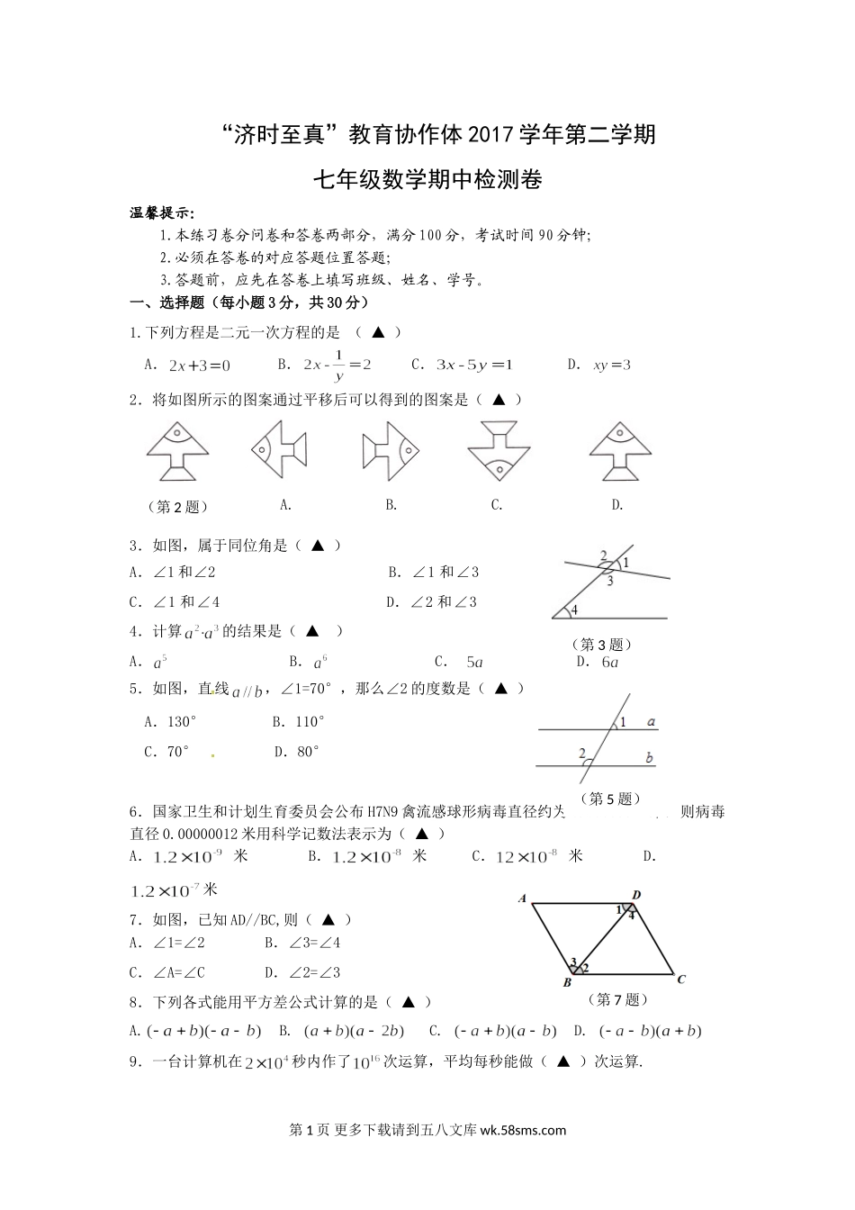第二学期浙教版七年级数学期中试卷.doc_第1页