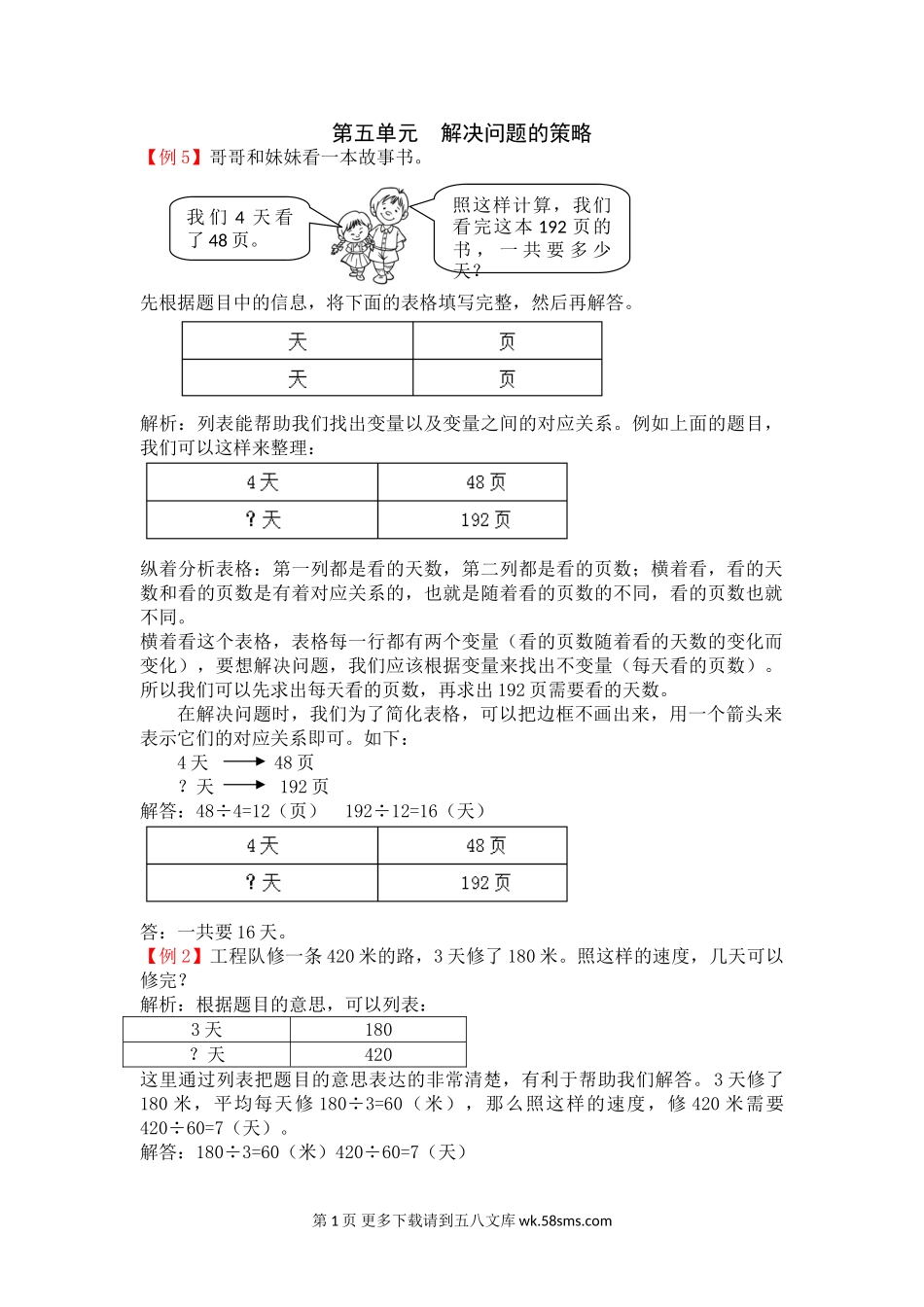 2021年苏教版四年级上册第五单元解决问题的策略试题解析.doc_第1页